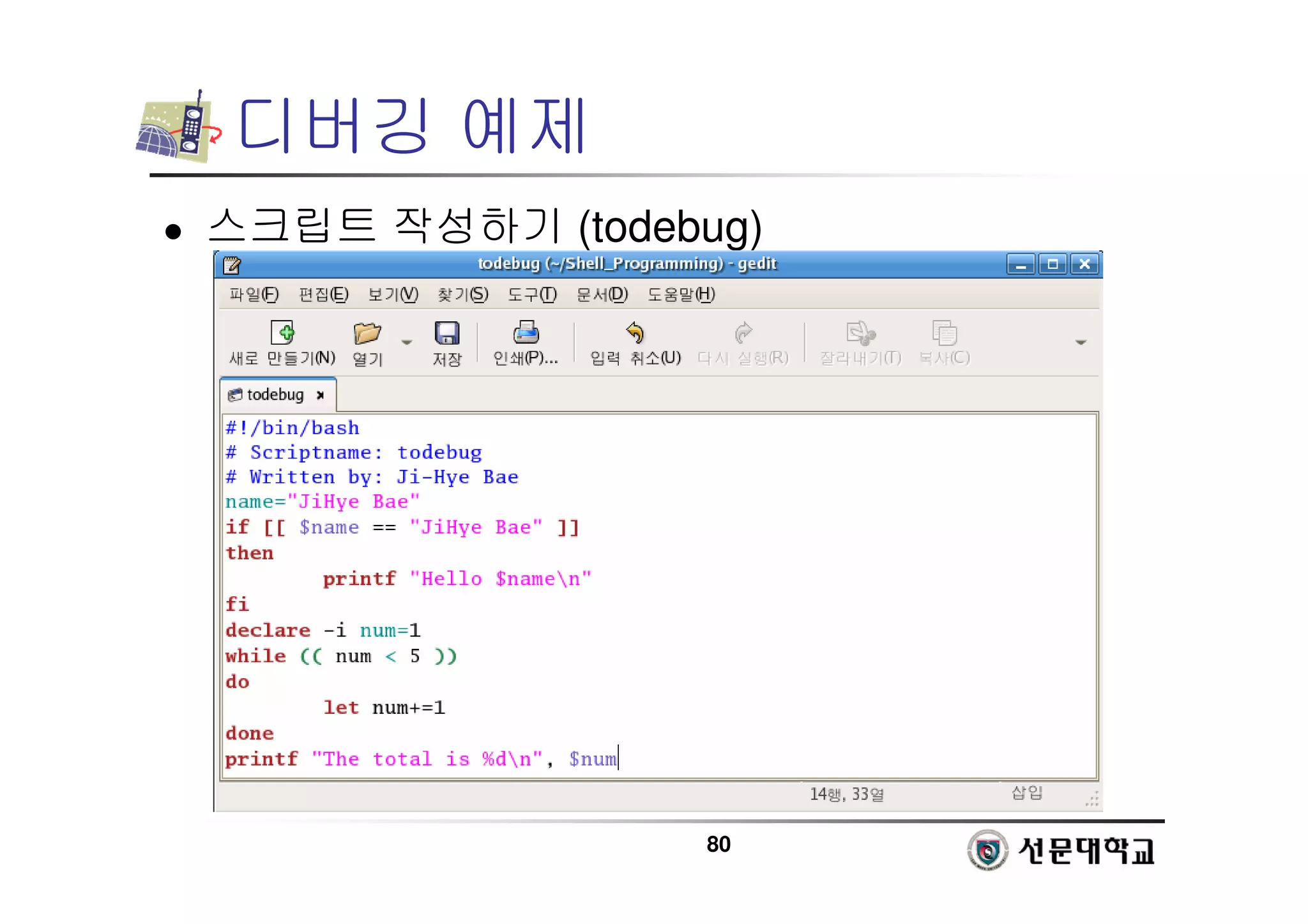 80
디버깅 예제
 스크립트 작성하기 (todebug)
 