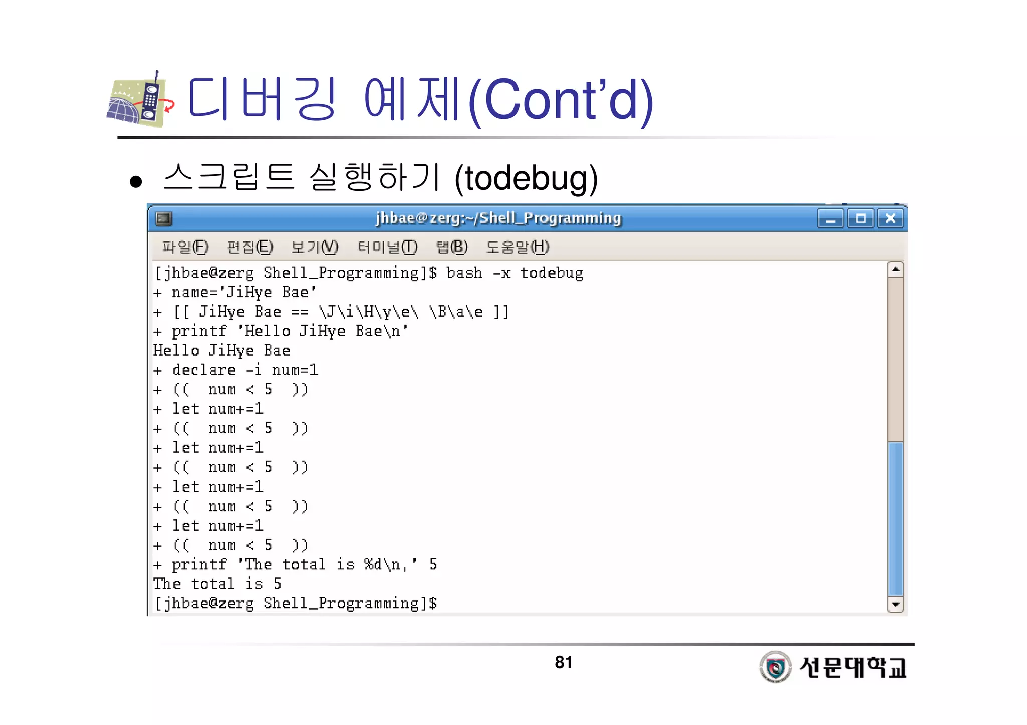 81
디버깅 예제(Cont’d)
 스크립트 실행하기 (todebug)
 