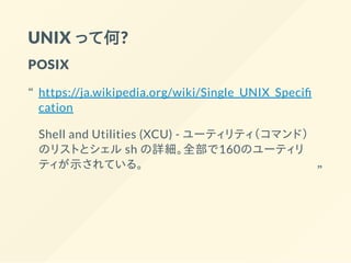 シェルスクリプトを使って日々の作業を 効率アップする方法と Unix 文化のあれこれ