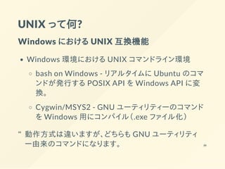シェルスクリプトを使って日々の作業を 効率アップする方法と Unix 文化のあれこれ シェルスクリプトを使って日々の作業を 効率アップする方法と Unix 文化のあれこれ
