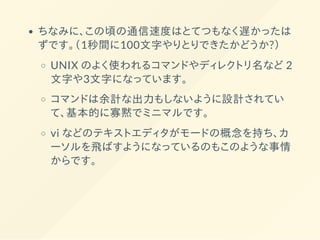 シェルスクリプトを使って日々の作業を 効率アップする方法と Unix 文化のあれこれ