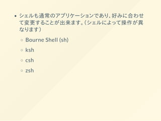 シェルスクリプトを使って日々の作業を 効率アップする方法と Unix 文化のあれこれ