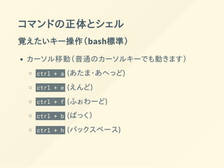 シェルスクリプトを使って日々の作業を 効率アップする方法と Unix 文化のあれこれ