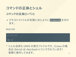 シェルスクリプトを使って日々の作業を 効率アップする方法と Unix 文化のあれこれ
