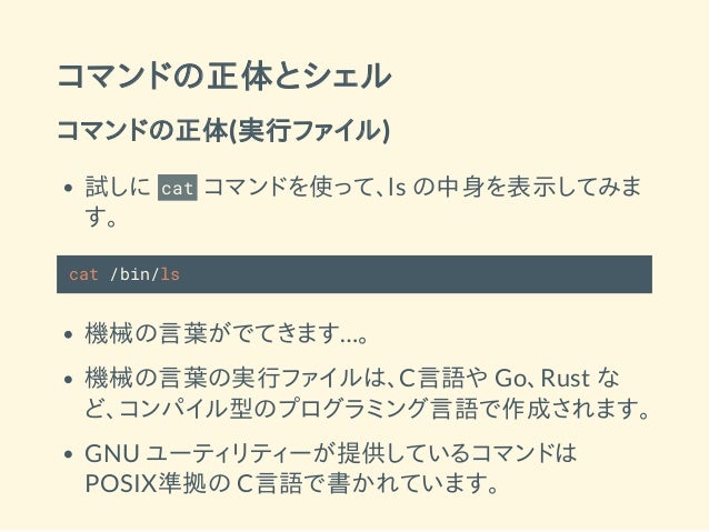 シェルスクリプトを使って日々の作業を 効率アップする方法と Unix 文化のあれこれ