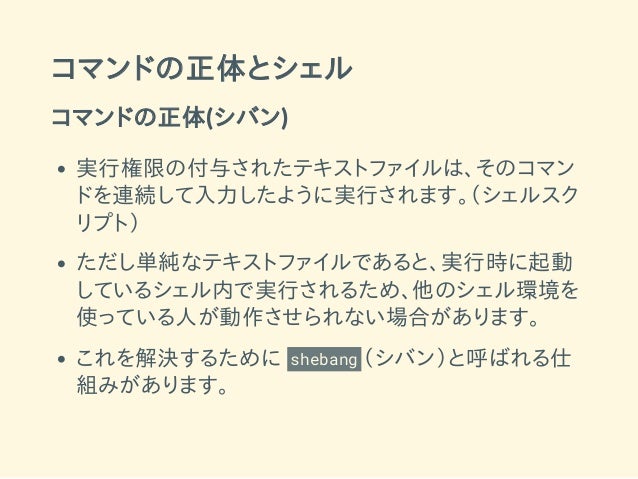 シェルスクリプトを使って日々の作業を 効率アップする方法と Unix 文化のあれこれ