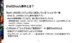 Shell Shock事件が明らかにするあなたの組織における情報セキュリティ力