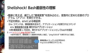 Shell Shock事件が明らかにするあなたの組織における情報セキュリティ力