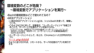 Shell Shock事件が明らかにするあなたの組織における情報セキュリティ力