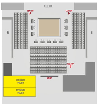 БАНЕР
MУЖСКОЙ
ТУАЛЕТ
ЖЕНСКИЙ
ТУАЛЕТ
БАР
БАР
1
2
3
4
5
6
7
8
9
10
11
12
13
14
15
16
17
18
19
20
B1
B2
C1
C2
D1
D2
S1
S2
M1
M2
E1 E2 F1 F2 G1 G2 H1 H2 R1 R2
H1
H2
1
2
3
4
5
6
7
8
9
10
11
12
13
14
15
16
17
18
19
201 2 3 4 5 6 7 8 9 10 11 12 13 14 15 16 17 18 19 20
21 22 23 24 25 26 27 28 29 30 31 32 33 34 35 36 37 38 39 40
41 42 43 44 45 46 47 48 49 50 51 52 53 54 55 56 57 58 59 60
61 62 63 64 65 66 67 68 69 70 71 72 73 74 75 76 77 78 79 80
81 82 83 84 85 86 87 88 89 90 91 92 93 94 95 96 97 98 99 100
101 102 103 104 105 106 107 108 109 110 111 112 113 114 115 116 117 118 119 120
121 122 123 124 125 126 127 128 129 130 131 132 133 134 135 136 137 138 139 140
141 142 143 144 145 146 147 148 149 150 151 152 153 154 155 156 157 158 159 160
161 162 163 164 165 166 167 168 169 170 171 172 173 174 175 176 177 178 179 180
181 182 183 184 185 186 187 188 189 190 191 192 193 194 195 196 197 198 199 200
21
22
23
24
25
26
27
28
29
30
31
32
33
34
35
36
37
38
39
40
21
22
23
24
25
26
27
28
29
30
31
32
33
34
35
36
37
38
39
40
41
42
43
44
45
46
47
48
49
50
51
52
53
54
55
56
57
58
59
60
41
42
43
44
45
46
47
48
49
50
51
52
53
54
55
56
57
58
59
60
61
62
63
64
65
66
67
68
69
70
71
72
73
74
75
76
77
78
79
80
61
62
63
64
65
66
67
68
69
70
71
72
73
74
75
76
77
78
79
80
81
82
83
84
85
86
87
88
89
90
91
92
93
94
95
96
97
98
99
100
81
82
83
84
85
86
87
88
89
90
91
92
93
94
95
96
97
98
99
100
СЦЕНА
СЕКТОР
А
СЕКТОР
Б
СЕКТОР
В
 