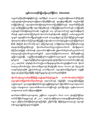 ၇ႏွစ္ကာလအပိုင္းျခားသို႔မဟုတ္ရွီမီတာ (Shemitah)
ကမာၻေပၚတြင္ျပကၡဒိန္အမ်ိဳးမ်ိဳးရွိပါသည္။ ဂရယ္ဂိုရီရယ္ (Gregorian) တနည္းအားျဖင့္အေနာက္တိုင္းျပကၡဒိန္
သည္လူမႈအဖြဲ႔အစည္းအမ်ားစုမွအသံုးျပဳေနေသာျပကၡဒိန္ျဖစ္သည္။ ဂ်ဳးလူမ်ိဳးမ်ား၏ျပကၡဒိန္ တနည္းအားျဖင့္
ေဟၿဗဲျပကၡဒိန္သည္ သမၼာက်မ္းစာကိုအေျခခံေရတြက္ထားေသာျပကၡဒိန္ျဖစ္ပါသည္။ အေနာက္တိုင္းျပကၡဒိန္
သည္ ေနကိုၾကည့္ၿပီးေရတြက္ၿပီး၊ အစၥလာမ္ျပကၡဒိန္သည္ လကိုၾကည့္ၿပီးေရတြက္ထားပါသည္။ ေဟၿဗဲျပကၡဒိန္
သည္ေနႏွင့္လကိုအေျခခံေရတြက္ထား၏။ ကမာၻဦးက်မ္း ၁း၁၄ တြင္ဘုရားသခင္သည္ ေန႔ရက္၊အခ်ိန္မ်ားကို
သိေစရန္ ေနႏွင့္လအပါအ၀င္ၾကယ္မ်ားကို မိုးေကာင္းကင္တြင္ခန္႔ထား၏။ ထို႔ေၾကာင့္ သခင္ေယရႈလူဇာတိခံ
ယူလွ်က္ အစၥေရးႏိုင္ငံဗက္လင္ၿမိဳ႕တြင္ေမြးဖြါးေသာအခါ မာကုပညာရိွမ်ားသည္ ၾကယ္ကိုၾကည့္လွ်က္ေယရႈထံ
သို႔အေရာက္လာႏိုင္ခဲ့သလို ၾကယ္မ်ားကိုၾကည့္ၿပီး ေမရိွယဆိုေသာကယ္တင္ရွင္ေမြးဖြါးလာမည္ကိုႀကိဳတင္တြက္
ႏိုင္၏။ ထို႔ေၾကာင့္ မိုးေကာင္းကင္ရိွ ေန၊လ ႏွင့္ၾကယ္မ်ားသည္ လက္ရိွႏွင့္အနာဂတ္မ်ားတြင္ျဖစ္ပ်က္လာမည့္
အရာမ်ားကိုေဖၚျပလွ်က္ရိွပါသည္။ သို႔ေသာ္ေဗဒင္အတတ္ပညာသည္အေကာင္းထက္ ဆိုးက်ိဳးမ်ားေသာ
ေၾကာင့္အသံုးမျပဳရန္၊ မလိုက္စားရန္ ဘုရားသခင္တားျမစ္ထား၏။ ဤေဆာင္းပါးတြင္ေဗဒင္ပညာမပါ၀င္သလို
စာေရးသူသည္လည္းေဗဒင္ပညာမတတ္ကြ်မ္းပါ။ ဘုရားသခင္မွႀကိဳတင္ေပးထားေသာ နိမိတ္မ်ားျဖစ္သည့္
သူျပန္လာမည့္အခ်ိန္၊ ကမာၻႀကီးအဆံုးခန္းျဖစ္ပ်က္လာမည့္နိမ္တ္လကၡဏာမ်ားကို သမၼာက်မ္းစာထဲမွေဖၚျပ
ခ်က္မ်ားကို ကမာၻေပၚတြင္ျဖစ္ပ်က္ေနသည့္အရာမ်ားႏွင့္ယွဥ္တြဲေဖၚျပထားေသာေဆာင္းပါးသာျဖစ္သည္။
၂၀၁၂ မေရာက္ခင္ ၎ႏွစ္ႏွင့္ပတ္သက္သည့္ေဟာကိန္းမ်ားစြာထြက္ခဲ့ေသာ္လည္းမျဖစ္ေပၚလာပါ။ သို႔ေသာ္
စာေရးသူသတိထားမိသည္မွာ ၎ေဟာကိန္မ်ားသည္ မိုင္ရာျပကၡဒိန္ (Mayan Calendar) ႏွင့္ သိပၸံပညာကိုး
ကားခ်က္တြင္မူတည္၏။ ဤေဆာင္းပါးသည္ ေဟာကိန္းမဟုတ္၊ သမၼာက်မ္းစာေဖၚျပခ်က္မ်ားကို ကမာၻျဖစ္
စဥ္မ်ား ႏွင့္ယွဥ္တြဲေဖၚျပခ်က္ျဖစ္ၿပီး ဆံုးျဖတ္ေရြးခ်ယ္မႈသည္ စာဖတ္သူအပိုင္းျဖစ္၏။
သို႔ေသာ္လည္းဘုရားသခင္ဒုတိႀကိမ္ၾကြလာမည့္ေန႔ရက္ကိုမည္သူမွ်မသိ၊ ေကာင္းကင္တမန္ပင္မသိေၾကာင္း
သမၼာက်မ္းစာေဖၚျပခ်က္ကိုသတိရေစလိုပါသည္။ ဘုရားသခင္သည္ သန္႔ရွင္းျခင္း၊ တရားမွ်တျခင္းႏွင့္ျပည့္စံု
သည့္အေလွ်ာက္ သူလာမည့္အခ်ိန္ႏွင့္ဆိုး၀ါးသည့္ကမာၻ႔ျဖစ္စဥ္မ်ားတြက္ ႀကိဳတင္နိမိတ္လကၡဏာမ်ားေပးထား
သည္မွာ တရားမွ်တေသာ ဘုရားသခင္၏သေဘာသဘာ၀ျဖစ္သည္။ သူအလိုရိွသည္မွာ သူခ်စ္ေသာေလာက
သားမ်ားအားလံုး အဆင္သင့္ရိွေနေစရန္ျဖစ္၏။
ေနာက္ဆံုးေသာနိမိတ္လကၡဏာမ်ားထဲမွ ၂ခုျဖစ္ေသာ ေသြးေရာင္လ (Blood moon) ႏွင့္ေနၾကတ္ျခင္းမ်ား
ဆက္တိုက္ျဖစ္ေပၚေနမႈမ်ားသည္ ႏွစ္ ၂၀၀၀ အတြင္လံုး၀မျဖစ္ခဲ့လူးေသာအရာမ်ားျဖစ္ေန၏။အေၾကာင္းမွာ
ေသြးလ ၄ႀကိမ္ဆက္တိုက္ျဖစ္စဥ္ထဲတြင္ေနၾကတ္ျခင္း ၂ႀကိမ္ပါ၀င္ၿပီး ထိုျဖစ္စဥ္မ်ားအားလံုးသည္ သမၼာက်မ္း
စာ၏ ေန႔ထူးေန႔ျမတ္၌က်ေရာက္ေနျပန္၏။
 