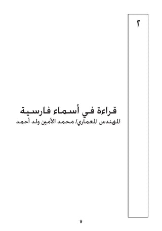 2
‫فارسية‬ ‫أسماء‬ ‫في‬ ‫قراءة‬
‫أحمد‬ ‫ولد‬ ‫األمني‬ ‫محمد‬ /‫املعماري‬ ‫املهندس‬
9
 