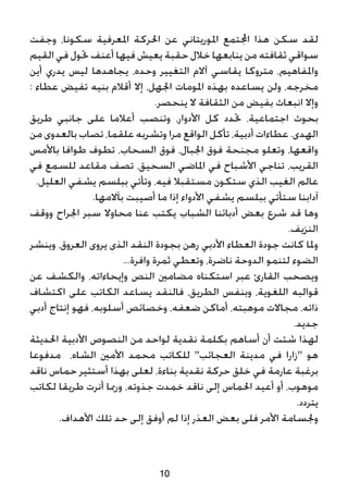 ‫وجفت‬ ،‫سكونا‬ ‫املعرفية‬ ‫احلركة‬ ‫عن‬ ‫املوريتاني‬ ‫اجملتمع‬ ‫هذا‬ ‫سكن‬ ‫لقد‬
‫القيم‬ ‫في‬ ‫حتول‬ ‫أعنف‬ ‫فيها‬ ‫يعيش‬ ‫حقبة‬ ‫خالل‬ ‫ينابعها‬ ‫من‬ ‫ثقافته‬ ‫سواقي‬
‫أين‬ ‫يدري‬ ‫ليس‬ ‫يجاهدها‬ ،‫وحده‬ ‫التغيير‬ ‫آالم‬ ‫يقاسي‬ ‫متروكا‬ ،‫واملفاهيم‬
: ‫عطاء‬ ‫تفيض‬ ‫بنيه‬ ‫أقالم‬ ‫إال‬ ،‫اجلهل‬ ‫املومات‬ ‫بهذه‬ ‫يساعده‬ ‫ولن‬ ،‫مخرجه‬
.‫ينحصر‬ ‫ال‬ ‫الثقافة‬ ‫من‬ ‫بفيض‬ ‫انبعاث‬ ‫وإال‬
‫طريق‬ ‫جانبي‬ ‫على‬ ‫أعالما‬ ‫وتنصب‬ ،‫األدوار‬ ‫كل‬ ‫حتدد‬ ،‫اجتماعية‬ ‫بحوث‬
‫من‬ ‫بالعدوى‬ ‫تصاب‬ ،‫علقما‬ ‫وتشربه‬ ‫مرا‬ ‫الواقع‬ ‫تأكل‬ ،‫أدبية‬ ‫عطاءات‬ .‫الهدى‬
‫باألمس‬ ‫طوافا‬ ‫تطوف‬ ،‫السحاب‬ ‫فوق‬ ،‫اجلبال‬ ‫فوق‬ ‫مجنحة‬ ‫وتعلو‬ ،‫واقعها‬
‫في‬ ‫للسمع‬ ‫مقاعد‬ ‫تصف‬ ،‫السحيق‬ ‫املاضي‬ ‫في‬ ‫األشباح‬ ‫تناجي‬ ،‫القريب‬
.‫العليل‬ ‫يشفي‬ ‫ببلسم‬ ‫وتأتي‬ ،‫فيه‬ ‫مستقبال‬ ‫ستكون‬ ‫الذي‬ ‫الغيب‬ ‫عالم‬
.‫بآالمها‬ ‫أصيبت‬ ‫ما‬ ‫إذا‬ ‫األدواء‬ ‫يشفي‬ ‫ببلسم‬ ‫ستأتي‬ ‫آدابنا‬
‫ووقف‬ ‫اجلراح‬ ‫سبر‬ ‫محاوال‬ ‫عنا‬ ‫يكتب‬ ‫الشباب‬ ‫أدبائنا‬ ‫بعض‬ ‫شرع‬ ‫قد‬ ‫وها‬
.‫النزيف‬
‫وينشر‬ ،‫العروق‬ ‫يروى‬ ‫الذى‬ ‫النقد‬ ‫بجودة‬ ‫رهن‬ ‫األدبي‬ ‫العطاء‬ ‫جودة‬ ‫كانت‬ ‫وملا‬
...‫وافرة‬ ‫ثمرة‬ ‫وتعطي‬ ،‫ناضرة‬ ‫الدوحة‬ ‫لتنمو‬ ‫الضوء‬
‫عن‬ ‫والكشف‬ ،‫وإيحاءاته‬ ‫النص‬ ‫مضامني‬ ‫استكناه‬ ‫عبر‬ ‫القارئ‬ ‫ويصحب‬
‫اكتشاف‬ ‫على‬ ‫الكاتب‬ ‫يساعد‬ ‫فالنقد‬ ،‫الطريق‬ ‫وبنفس‬ ،‫اللغوية‬ ‫قوالبه‬
‫أدبي‬ ‫إنتاج‬ ‫فهو‬ ،‫أسلوبه‬ ‫وخصائص‬ ،‫ضعفه‬ ‫أماكن‬ ،‫موهبته‬ ‫مجاالت‬ ،‫ذاته‬
.‫جديد‬
‫احلديثة‬ ‫األدبية‬ ‫النصوص‬ ‫من‬ ‫لواحد‬ ‫نقدية‬ ‫بكلمة‬ ‫أساهم‬ ‫أن‬ ‫شئت‬ ‫لهذا‬
‫مدفوعا‬ ،‫الشاه‬ ‫األمني‬ ‫محمد‬ ‫للكاتب‬ "‫العجائب‬ ‫مدينة‬ ‫في‬ ‫"زارا‬ ‫هو‬
‫ناقد‬ ‫حماس‬ ‫أستثير‬ ‫بهذا‬ ‫لعلى‬ ،‫بناءة‬ ‫نقدية‬ ‫حركة‬ ‫خلق‬ ‫في‬ ‫عارمة‬ ‫برغبة‬
‫لكاتب‬ ‫طريقا‬ ‫أنرت‬ ‫ورمبا‬ ،‫جذوته‬ ‫خمدت‬ ‫ناقد‬ ‫إلى‬ ‫احلماس‬ ‫أعيد‬ ‫أو‬ ،‫موهوب‬
.‫يتردد‬
.‫األهداف‬ ‫تلك‬ ‫حد‬ ‫إلى‬ ‫أوفق‬ ‫لم‬ ‫إذا‬ ‫العذر‬ ‫بعض‬ ‫فلى‬ ‫األمر‬ ‫وجلسامة‬
10
 