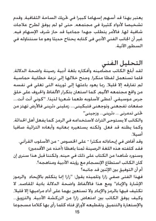 ‫وقدم‬ ،‫الثقافية‬ ‫الساحة‬ ‫حتريك‬ ‫في‬ ‫كبيرا‬ ‫إسهاما‬ ‫أسهم‬ ‫قد‬ ‫بهذا‬ ‫يعتبر‬
‫عالجات‬ ‫لطرح‬ ‫يوفق‬ ‫لم‬ ‫لو‬ ‫حتى‬ ،‫مجتمعه‬ ‫في‬ ‫كثيرة‬ ‫ألدواء‬ ‫تشخيصا‬
،‫فيه‬ ‫اإلسهام‬ ‫شرف‬ ‫حاز‬ ‫قد‬ ‫جماعيا‬ ‫جهدا‬ ‫يتطلب‬ ‫فاألمر‬ ،‫لها‬ ‫شافية‬
‫في‬ ‫سنتناوله‬ ‫ما‬ ‫وهو‬ ‫حديثا‬ ‫يحتاج‬ ‫كتابه‬ ‫فى‬ ‫األدبي‬ ‫الفني‬ ‫اجلانب‬ ‫أن‬ ‫غير‬
.‫اآلتية‬ ‫السطور‬
‫الفني‬ ‫التحليل‬
،‫الداللة‬ ‫واضحة‬ ‫رصينة‬ ‫أدبية‬ ‫بلغة‬ ‫وأفكاره‬ ‫مضامينه‬ ‫الكاتب‬ ‫أبلغ‬ ‫لقد‬
‫حماسية‬ ‫خطابية‬ ‫نزعة‬ ‫إلى‬ ‫خاللها‬ ‫وجنح‬ ،‫منكرا‬ ‫لفظا‬ ‫تستعمل‬ ‫قلما‬
‫نفسه‬ ‫في‬ ‫تغلي‬ ‫التى‬ ‫ثوريته‬ ‫إلى‬ ‫باعثها‬ ‫يعود‬ ‫رمبا‬ ،‫قليال‬ ‫إال‬ ‫تفارقه‬ ‫لم‬
‫خلق‬ ‫على‬ ‫واحلروف‬ ‫األلفاظ‬ ‫بتكرار‬ ‫استعان‬ ‫كما‬ ،‫األليم‬ ‫مجتمعه‬ ‫واقع‬ ‫من‬
....‫أنت‬ ‫أنت‬ ‫"كوني‬ ،‫لذيذا‬ ‫شعريا‬ ‫طعما‬ ‫ألسلوبه‬ ‫أعطى‬ ،‫موسيقي‬ ‫جرس‬
‫من‬ ‫تهتز‬ ‫فاألرض‬ ‫دثرينى‬ ‫زملينى‬ ....‫فتبكينى‬ ‫وتوجعنى‬ ‫تفجعنى‬ ‫صفعات‬
"‫وزجينى‬ ...‫دثرينى‬ ... ‫تدمرنى‬ ‫حتتى‬
،‫احلداثة‬ ‫أهل‬ ‫يفعل‬ ‫كما‬ ،‫الرمز‬ ‫في‬ ‫الستخدامه‬ ‫التراث‬ ‫يستوحى‬ ‫ال‬ ‫والكاتب‬
‫صافيا‬ ‫التراثية‬ ‫وأبعاده‬ ‫مبعانيه‬ ‫يستعيره‬ ‫ولكنه‬ ،‫فعل‬ ‫قد‬ ‫يظنه‬ ‫وكما‬
.‫أصيال‬
.‫القرآني‬ ‫األسلوب‬ ‫من‬ – ‫اخلصوص‬ ‫على‬ – ‫مكثرا‬ ‫إيحاءاته‬ ‫في‬ ‫أفاض‬ ‫وقد‬
)‫األقدمني‬ ‫عن‬ ‫(أخذه‬ ‫باهظا‬ ‫ثمنا‬ ‫الرصينة‬ ‫اللغة‬ ‫هذه‬ ‫كلفته‬ ‫فقد‬
‫إن‬ ‫سنرى‬ ‫هذا‬ ‫قبل‬ ‫ولكننا‬ ،‫حينه‬ ‫في‬ ‫ذلك‬ ‫على‬ ‫الكتاب‬ ‫من‬ ‫شاهدا‬ ‫وسنورد‬
.‫ومناهجه؟‬ ‫األدبية‬ ‫رؤيته‬ ‫مع‬ ‫اإلنسجام‬ ‫استطاع‬ ‫الكاتب‬ ‫كان‬
‫جانبه؟‬ ‫قد‬ ‫اإلثنني‬ ‫بني‬ ‫التوفيق‬ ‫أن‬ ‫أم‬
‫والرموز‬ ‫باإليحاء‬ ‫يتكلم‬ ‫إمنا‬ ‫"زارا‬ :‫يقول‬ ‫وتلميذه‬ ‫زارا‬ ‫صفي‬ ‫الفتى‬ ‫فهذا‬
‫ال‬ ،‫املقاصد‬ ‫بادية‬ ‫الداللة‬ ‫واضحة‬ ‫فاأللفاظ‬ ‫هذا‬ ‫ومع‬ "‫واإلمياء‬ ‫اإلشارة‬
،‫قليال‬ ‫إال‬ ‫مراميها‬ ‫أداء‬ ‫على‬ ‫بهما‬ ‫تستعني‬ ‫وال‬ ،‫واإلمياء‬ ‫بالرمز‬ ‫فيها‬ ‫تكثيف‬
...‫والتزويق‬ ،‫األدبية‬ ‫الزركشة‬ ‫من‬ ‫زارا‬ ‫امتعاض‬ ‫بني‬ ‫الكاتب‬ ‫يوفق‬ ‫وكيف‬
‫مسجوعا‬ ‫كالما‬ ‫بها‬ ‫رأى‬ ‫كلما‬ ‫فتاه‬ ‫ألوراق‬ ‫وتقطيعه‬ ،‫والتنميق‬ ‫واإلستعارة‬
15
 