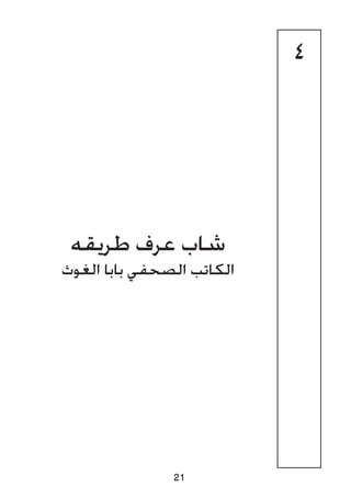 4
‫طريقه‬ ‫عرف‬ ‫شاب‬
‫الغوث‬ ‫بابا‬ ‫الصحفي‬ ‫الكاتب‬
21
 
