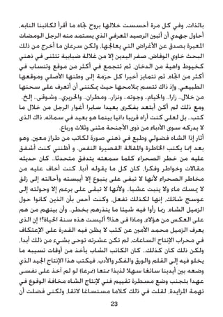 ،‫النابه‬ ‫لكاتبنا‬ ‫أقرأ‬ ‫ما‬ ‫جتاه‬ ‫بروح‬ ‫خاللها‬ ‫أحسست‬ ‫مرة‬ ‫كل‬ ‫وفي‬ ،‫بالذات‬
‫الومضات‬ ‫الرجل‬ ‫منه‬ ‫يستمد‬ ‫الذي‬ ‫املعرفي‬ ‫الرصيد‬ ‫أتبني‬ ‫أن‬ ‫جهدي‬ ‫أحاول‬
‫ذلك‬ ‫من‬ ‫أخرج‬ ‫ما‬ ‫سرعان‬ ‫ولكن‬ ،‫يعاجلها‬ ‫التي‬ ‫األغراض‬ ‫عن‬ ‫بصدق‬ ‫املعبرة‬
‫ذهني‬ ‫في‬ ‫تتثنى‬ ‫ضبابية‬ ‫غاللة‬ ‫من‬ ‫إال‬ ‫اليدين‬ ‫صفر‬ ،‫الوفاض‬ ‫خاوي‬ ‫البحث‬
‫في‬ ‫وتنساب‬ ‫موقع‬ ‫من‬ ‫أكثر‬ ‫في‬ ‫تتجمع‬ ‫ثم‬ ،‫الدخان‬ ‫من‬ ‫واهية‬ ‫كخيوط‬
‫وموقعها‬ ‫األصلي‬ ‫وطنها‬ ‫إلى‬ ‫حزمة‬ ‫كل‬ ‫أخيرا‬ ‫تتمايز‬ ‫ثم‬ ،‫اجتاه‬ ‫من‬ ‫أكثر‬
‫سحنها‬ ‫على‬ ‫أتعرف‬ ‫أن‬ ‫ميكننى‬ ‫حيث‬ ‫مبالمحها‬ ‫تتسم‬ ‫ذاك‬ ‫وإذ‬ ،‫الطبيعي‬
.‫إلخ‬ ..‫وشوقى‬ ..‫واحلريري‬ ..‫ومطران‬ ..‫ونزار‬ ..‫وجوته‬ ..‫واخليام‬ ..‫زارا‬ ..‫خالل‬ ‫من‬
‫ما‬ ‫خالل‬ ‫من‬ ‫الرجل‬ ‫أغوار‬ ‫سابرا‬ ‫بعيدا‬ ‫بفكرى‬ ‫أبتعد‬ ‫أكن‬ ‫لم‬ ‫ذلك‬ ‫ومع‬
‫الذى‬ ‫ذاك‬ ،‫سمائه‬ ‫في‬ ‫بعيد‬ ‫هو‬ ‫بينما‬ ‫دانيا‬ ‫قريبا‬ ‫أراه‬ ‫كنت‬ ‫لعلى‬ ‫بل‬ ..‫كتب‬
.‫ورباع‬ ‫وثالث‬ ‫مثنى‬ ‫األجنحة‬ ‫ذوى‬ ‫من‬ ‫األدباء‬ ‫سوى‬ ‫يدركه‬ ‫ال‬
‫وهو‬ ،‫معني‬ ‫طراز‬ ‫من‬ ‫لكاتب‬ ‫صورة‬ ‫ذهني‬ ‫في‬ ‫وطبع‬ ‫فضولي‬ ‫الشاه‬ ‫إذا‬ ‫أثار‬
‫أشفق‬ ‫كنت‬ ‫أظنني‬ ‫و‬ .‫النفس‬ ‫القصيرة‬ ‫واملقالة‬ ‫اخلاطرة‬ ‫يكتب‬ ‫إمنا‬ ‫بعد‬
‫حديثه‬ ‫كان‬ ..‫متحدثا‬ ‫يتدفق‬ ‫سمعته‬ ‫كلما‬ ‫الصحراء‬ ‫خطر‬ ‫من‬ ‫عليه‬
‫من‬ ‫عليه‬ ‫أخاف‬ ‫كنت‬ ،‫أدبا‬ ‫يقوله‬ ‫ما‬ ‫كل‬ ‫كان‬ ،‫وفكرا‬ ‫وخواطر‬ ‫مقاالت‬
‫زلق‬ ‫إلى‬ ‫وأحالته‬ ‫أيبسته‬ ‫إال‬ ‫ينبوع‬ ‫على‬ ‫تبقى‬ ‫ال‬ ‫ألنها‬ ‫الصحراء‬ ‫مخاطر‬
‫إلى‬ ‫وحولته‬ ‫إال‬ ‫برعم‬ ‫على‬ ‫تبقى‬ ‫ال‬ ‫وألنها‬ ..‫عشبا‬ ‫ينبت‬ ‫وال‬ ‫ماء‬ ‫ميسك‬ ‫ال‬
‫حول‬ ‫كانوا‬ ‫الذين‬ ‫بأن‬ ‫أحس‬ ‫وكنت‬ ،‫تفعل‬ ‫لكذلك‬ ‫إنها‬ ،‫شائك‬ ‫عوسج‬
‫هم‬ ‫من‬ ‫بينهم‬ ‫وأن‬ ..‫بخطر‬ ‫ينذرهم‬ ‫ما‬ ‫شيئا‬ ‫فيه‬ ‫رأوا‬ ‫رمبا‬ ،‫الشاه‬ ‫الزميل‬
‫الذى‬ ‫إن‬ !‫احلياة؟‬ ‫سنة‬ ‫هذه‬ ‫أليست‬ ‫هذا؟‬ ‫فى‬ ‫وماذا‬ ،‫هؤالء‬ ‫من‬ ‫العكس‬ ‫على‬
‫اإلعتكاف‬ ‫على‬ ‫القدرة‬ ‫فيه‬ ‫يظن‬ ‫ال‬ ‫كثب‬ ‫عن‬ ‫األمني‬ ‫محمد‬ ‫الزميل‬ ‫يعرف‬
،‫أبدا‬ ‫ذلك‬ ‫من‬ ‫بشيء‬ ‫توحى‬ ‫عشرته‬ ‫تكن‬ ‫لم‬ ،‫الساعات‬ ‫اإلنتاج‬ ‫محراب‬ ‫في‬
‫ما‬ ‫تسيبه‬ ‫أوقات‬ ‫من‬ ‫يأخذ‬ ‫الشاب‬ ‫الكاتب‬ ‫كان‬ ..‫كذلك‬ ‫كان‬ ‫ذلك‬ ‫ولكن‬
‫الذي‬ ‫اجليد‬ ‫اإلنتاج‬ ‫هذا‬ ‫فيكتب‬ ،‫واألدب‬ ‫والفكر‬ ‫والورق‬ ‫القلم‬ ‫إلى‬ ‫فيه‬ ‫يخلو‬
‫نفسى‬ ‫على‬ ‫آخذ‬ ‫لم‬ ‫لو‬ )‫(ممرعا‬ ‫ممتعا‬ ‫لذيذا‬ ‫سهال‬ ‫سائغا‬ ‫أيدينا‬ ‫بني‬ ‫وضعه‬
‫في‬ ‫الوقوع‬ ‫مخافة‬ ‫الشاه‬ ‫إلنتاج‬ ‫فني‬ ‫تقييم‬ ‫مسطرة‬ ‫وضع‬ ‫بتجنب‬ ‫عهدا‬
‫أن‬ ‫فضلت‬ ‫ولكنى‬ ،‫الئقا‬ ‫مستساغا‬ ‫كالما‬ ‫ذلك‬ ‫في‬ ‫لقلت‬ ،‫املزايدة‬ ‫تهمة‬
23
 