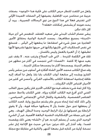 ‫بصفات‬ »‫«املوعود‬ ‫هذا‬ ‫حتلية‬ ‫على‬ ‫الكاتب‬ ‫حرص‬ ‫للنظر‬ ‫امللفت‬ ‫من‬ ‫ولعل‬
‫األولى‬ ‫احلميدة‬ ‫الصفات‬ ‫إلى‬ ‫يضيفها‬ ،‫اجلاهلية‬ ‫عرب‬ ‫محاسن‬ ‫من‬ ‫عربية‬
‫أن‬ ‫يريد‬ ...‫املصيرية‬ ‫الرساالت‬ ‫ذوي‬ ‫من‬ ‫النوع‬ ‫هذا‬ ‫في‬ ‫فعال‬ ‫تفترض‬ ‫التى‬
‫«فعله»؟‬ ‫إمكانات‬ ‫يشخص‬ ‫أم‬ ‫هويته‬ ‫يحدد‬
.‫ممكن‬ ‫ذلك‬ ‫كل‬
‫حياة‬ ‫أدمي‬ ‫في‬ ‫املنغمس‬ ،‫املعتقد‬ ‫صعيد‬ ‫على‬ ‫املبدئي‬ ‫الشاب‬ ‫عصام‬ ‫يبقى‬
،‫األمور‬ ‫بحقائق‬ ‫الواعية‬ ‫النخبة‬ ‫يجسد‬ ...‫مظاهرها‬ ‫بجميع‬ »‫«املدينة‬
‫فتندفع‬ ... ‫اليأس‬ ‫إلى‬ ‫يدفعها‬ ‫مما‬ ،‫اعتقادها‬ ‫في‬ ‫شيء‬ ‫عمل‬ ‫عن‬ ‫العاجزة‬
‫ألنها‬ ‫تشرعها‬ ‫عليها‬ ‫حربها‬ ‫فى‬ ‫وكأنها‬ ‫حتاربها‬ ‫التي‬ ‫املسلكيات‬ ‫نفس‬ ‫في‬
...‫باللسان‬ ‫وليس‬ ‫بالعمل‬ ‫العبرة‬ ‫أن‬ ‫إذ‬ ،‫تطبقها‬
‫غير‬ ‫يقف‬ ‫ال‬ ...‫عنه‬ ‫وترغب‬ ‫الصالح‬ ‫حتب‬ ‫التي‬ ... ‫املترددة‬ ‫الكلمة‬ ‫هي‬ ‫تلك‬
‫من‬ ‫مظهر‬ ‫من‬ ‫أكثر‬ ‫في‬ ‫تتجسد‬ ‫التى‬ »‫«الفساد‬ ‫كلمة‬ ‫إال‬ ‫منها‬ ‫بعيد‬
...‫املدينة‬ ‫سكان‬ ‫يجسدها‬ ‫ما‬ ‫أكثر‬ ‫ويجسدها‬ ،‫املدينة‬ ‫مظاهر‬
‫يأسر‬ ‫سلس‬ ‫مرن‬ ‫أسلوب‬ ‫في‬ ‫أفكاره‬ ‫الشاه‬ ‫األمني‬ ‫محمد‬ ‫الكاتب‬ ‫صاغ‬ ‫وقد‬
‫إليه‬ ‫أضاف‬ ‫مما‬ ‫ولعل‬ ،‫بابا‬ ‫بابا‬ ‫الكتاب‬ ‫أبواب‬ ‫متابعة‬ ‫إلى‬ ‫ويشده‬ ‫القارئ‬
‫من‬ ‫كثير‬ ‫في‬ ‫وأحسن‬ ،‫القرآني‬ ‫باألسلوب‬ ‫الكاتب‬ ‫استعانة‬ ‫إمتاعية‬ ‫طاقة‬
....‫الكرميات‬ ‫اآليات‬ ‫اقتباس‬ ‫األحيان‬
‫القالب‬ ‫سوى‬ ‫يكون‬ ‫فلن‬ ،‫احملترم‬ ‫الكاتب‬ ‫مع‬ ‫فيه‬ ‫نختلف‬ ‫شيء‬ ‫ثمة‬ ‫كان‬ ‫وإذا‬
‫حضور‬ ‫يالحظ‬ ‫الكتاب‬ ‫ففي‬ ..‫ورؤاه‬ ‫أفكاره‬ ‫الكاتب‬ ‫فيه‬ ‫أفرغ‬ ‫الذي‬ ‫الفني‬
...‫السياسي‬ ،‫اإلجتماعي‬ ،‫الذاتي‬ ‫والشعرية..واملقال‬ ..‫القصصية‬ ‫العناصر‬
‫الكاتب‬ ‫قصد‬ ،‫رواية‬ ‫مشروع‬ ‫يشتم‬ ‫عام‬ ‫سردي‬ ‫إيحاء‬ ‫ثمة‬ ‫كله‬ ‫ذلك‬ ‫وإلى‬
‫يقوي‬ ‫ال‬ ‫وأن‬ ..‫قوية‬ ‫حبكة‬ ‫يحبكها‬ ‫ال‬ ‫وأن‬ ،‫عقدة‬ ‫حول‬ ‫تدور‬ ‫يجعلها‬ ‫أن‬
‫وهي‬ ...‫الهدف‬ ،‫البطل‬ ‫وحدة‬ :‫الوحيد‬ ‫الرابط‬ ‫ترك‬ ‫بل‬ ‫فصولها‬ ‫بني‬ ‫الرابطة‬
‫الشيء‬ ‫أن‬ ‫غير‬ ،‫األهمية‬ ‫البالغة‬ ‫النقدية‬ ‫اإلشكاليات‬ ‫من‬ ‫جملة‬ ‫تثير‬ ‫أمور‬
‫ويقصده‬ ‫ذلك‬ ‫يعني‬ »‫«الشاه‬ ‫أن‬ ‫هو‬ ،‫به‬ ‫املرء‬ ‫يسلم‬ ‫أن‬ ‫يجب‬ ‫الذي‬ ‫الوحيد‬
‫نشر‬ ‫إبان‬ ‫اإلذاعة‬ ‫مع‬ ‫حديث‬ ‫في‬ ‫مرة‬ :‫مرتني‬ ‫ذلك‬ ‫إلى‬ ‫أشار‬ ‫وقد‬ ..‫قصدا‬
‫مجلة‬ ‫مع‬ ‫مقابلة‬ ‫في‬ ‫والثانية‬ ،‫أشهر‬ ‫بضعة‬ ‫قبل‬ ‫كتابه‬ ‫من‬ ‫أولية‬ ‫نسخة‬
28
 