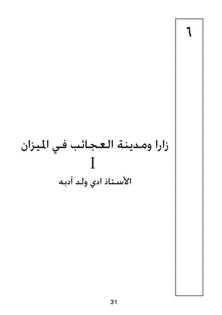 6
‫امليزان‬ ‫في‬ ‫العجائب‬ ‫ومدينة‬ ‫زارا‬
I
‫آدبه‬ ‫ولد‬ ‫ادي‬ ‫األستاذ‬
31
 