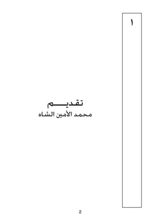 1
‫تقديـــم‬
‫الشاه‬ ‫األمني‬ ‫محمد‬
2
 