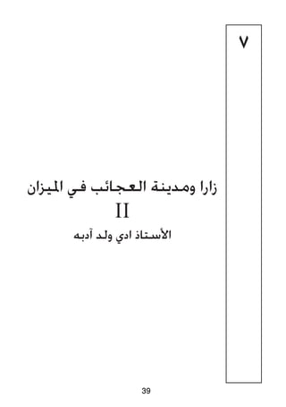 7
‫امليزان‬ ‫في‬ ‫العجائب‬ ‫ومدينة‬ ‫زارا‬
II
‫آدبه‬ ‫ولد‬ ‫ادي‬ ‫األستاذ‬
39
 