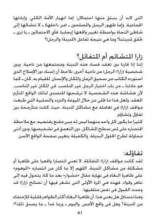 ‫وإبادتها‬ ،‫الكلي‬ ‫األمة‬ ‫انهيار‬ ‫إما‬ :‫احتماالن‬ ‫منها‬ ‫ينبثق‬ ‫أن‬ ‫البد‬ ‫التى‬
‫إلى‬ ‫نتشالها‬ ‫ال‬ ‫ـ‬ )‫داخلها‬ ‫(من‬ ‫ـ‬ ‫واملصلحني‬ ‫الرسل‬ ‫ظهور‬ ‫وإما‬ ،‫اجلماعية‬
‫ـ‬ ‫ترى‬ ‫يا‬ ‫ـ‬ ‫االحتمالني‬ ‫فأي‬ ،‫إيجابيا‬ ‫واقعها‬ ‫تغيير‬ ‫بواسطة‬ ‫النجاة‬ ‫شاطئ‬
‫والرجل)؟‬ /‫(املدينة‬ ‫تفاعل‬ ‫نتيجة‬ ‫هي‬ ‫وما‬ ‫ملدينتنا؟‬ ‫حتقق‬
‫املتفائل؟‬ ‫أم‬ ‫املتشائم‬ ‫زارا‬
‫وبني‬ ،‫ناحية‬ ‫من‬ ‫ومجتمعها‬ ‫املدينة‬ ‫هذه‬ ‫فساد‬ ‫تعقد‬ ‫بني‬ ‫قارنا‬ ‫إذا‬ ‫إننا‬
‫الذي‬ ‫اإلصالح‬ ‫دور‬ ‫إسناد‬ ‫أن‬ ‫نالحظ‬ ،‫أخرى‬ ‫ناحية‬ ‫من‬ )‫الرجل‬ /‫(زارا‬ ‫شخصية‬
‫كما‬‫ـ‬‫كان‬،‫به‬‫للقيام‬،‫واإلنسان‬‫واملكان‬‫الزمان‬‫سحيق‬‫من‬‫الكاتب‬‫استورده‬
،‫املناسب‬ ‫غير‬ ‫املكان‬ ‫فى‬ ،‫املناسب‬ ‫غير‬ ‫الرجل‬ ‫اختيار‬ ‫باب‬ ‫من‬ ‫ـ‬ ‫عادتنا‬ ‫هو‬
‫املتأزم‬ ‫الواقع‬ ‫لذلك‬ ‫للتصدى‬ ‫ترشحها‬ ‫ال‬ ‫الشخصية‬ ‫هذه‬ ‫هشاشة‬ ‫ألن‬
‫طبعت‬ ‫التي‬ ‫والسلبية‬ ‫والتردد‬ ‫امليوعة‬ ‫خالل‬ ‫من‬ ‫جتلى‬ ‫ما‬ ‫هذا‬ ‫ولعل‬ ،‫املعقد‬
‫بني‬ ‫متأرجحة‬ ‫كانت‬ ‫حيث‬ ،‫املدينة‬ ‫مشاكل‬ ‫مع‬ ‫تعامله‬ ‫في‬ )‫(زارا‬ ‫مواقف‬
.‫وتشاؤم‬ ‫تفاؤل‬
‫مالحظة‬‫مع‬،‫يقتضيه‬‫مقنع‬‫مبرر‬‫له‬‫ليس‬‫منهما‬‫واحد‬‫كل‬‫يكون‬‫ما‬‫كثيرا‬
‫أدنى‬‫ودون‬،‫تشخيصها‬‫فى‬‫التعمق‬‫دون‬،‫املشاكل‬‫سطح‬‫ملس‬‫على‬‫اقتصاره‬
.‫اآلسن‬ ‫الواقع‬ ‫صفحة‬ ‫بتغيير‬ ‫والكفيلة‬ ،‫البديلة‬ ‫احللول‬ ‫لطرح‬ ‫محاولة‬
:‫تفاؤله‬
‫أو‬ ‫ظاهرة‬ ‫على‬ ‫واقعيا‬ ‫انتصارا‬ ‫تعني‬ ‫ال‬ ،‫املتفائلة‬ )‫(زارا‬ ‫مواقف‬ ‫كانت‬ ‫لقد‬
»‫«املوهوم‬ ‫انتصاره‬ ‫من‬ ‫كان‬ ‫ما‬ ‫إال‬ ‫اللهم‬ ،‫املدينة‬ ‫مشاكل‬ ‫من‬ ‫مشكلة‬
‫إلى‬ ‫فيه‬ ‫يتحول‬ ‫كاد‬ ‫ما‬ ‫بعد‬ »‫«مشوار‬ ‫مقال‬ ‫نهاية‬ ‫فى‬ ‫البغاء‬ ‫ظاهرة‬ ‫على‬
‫قد‬ )‫(زارا‬ ‫نصائح‬ ‫أن‬ ‫فيها‬ ‫نشعر‬ ‫التى‬ ‫األولى‬ ‫املرة‬ ‫هي‬ ‫فهذه‬ ،‫وقواد‬ ‫عاهر‬
.‫متلقيها‬ ‫نفس‬ ‫فى‬ ‫القبول‬ ‫وجدت‬
‫لإلختفاء‬‫قابلية‬‫الظواهر‬‫أكثر‬‫البغاء‬‫ظاهرة‬‫أن‬،‫هذا‬‫يعنى‬‫هل‬‫نتساءل‬‫وهنا‬
!‫ذلك؟‬ ‫يصدق‬ ‫ما‬ ‫ـ‬ ‫غدا‬ ‫ورمبا‬ ‫ـ‬ ‫واليوم‬ ،‫األمس‬ ‫واقع‬ ‫فى‬ ‫وهل‬ ‫املدينة؟‬ ‫من‬
41
 