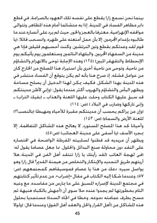 ‫قطع‬ ‫في‬ ،‫بالصرامة‬ ‫العهود‬ ‫تلك‬ ‫نفسه‬ ‫على‬ ‫يقطع‬ ‫زارا‬ ‫نسمع‬ ‫نحن‬ ‫بينما‬
‫وتتوالى‬ ،‫املظاهر‬ ‫هذه‬ ‫أمام‬ ‫متشائما‬ ‫به‬ ‫إذا‬ ،‫املدينة‬ ‫في‬ ‫الفساد‬ ‫مظاهر‬ ‫دابر‬
‫ما‬‫عند‬‫أنصاره‬‫على‬‫يرد‬‫لم‬‫حيث‬،‫واخلور‬‫بالعجز‬‫معترفا‬،‫اإلنهزامية‬‫مواقفه‬
‫(يا‬:‫قائال‬‫وانسحب‬،‫ظهره‬‫على‬‫أمتعته‬‫حمل‬‫بأن‬‫إال‬،‫اجملرمني‬‫بإعدام‬‫طالبوه‬
‫هي‬ ‫فإذا‬ ‫قليلني‬ ‫أحسبهم‬ ‫وكنت‬ ،‫النرتشني‬ ‫وتني‬ ‫بقطع‬ ‫وعدتكم‬ ‫لقد‬ ‫قوم‬
‫يوم‬ ‫يأتيكم‬ ‫يوم‬ ‫وستعلمون‬ ‫النائمني‬ ‫والبلهاء‬ ،‫اخملربني‬ ‫السفهاء‬ ‫من‬ ‫مدينة‬
‫والتشاؤم‬ ‫باالنهزام‬ ‫توحى‬ ‫اإلجابة‬ ‫وهذه‬ )124( )‫املبني‬ ‫والتقهقر‬ ‫اإلنحطاط‬
‫كان‬ ‫اخلارج‬ ‫من‬ ‫املصلح‬ ‫هذا‬ ‫استيراد‬ ‫بأن‬ ‫أخرى‬ ‫ناحية‬ ‫من‬ ‫وتوحى‬ ،‫ناحية‬ ‫من‬
‫في‬ ‫منتشر‬ ‫الفساد‬ ‫أن‬ ‫يتوقع‬ ‫يكن‬ ‫لم‬ ‫بأنه‬ ‫هنا‬ ‫صرح‬ ‫إذ‬ ،‫فشله‬ ‫عوامل‬ ‫من‬
‫مساحة‬ ‫يصلح‬ ‫أن‬ ‫الدخيل‬ ‫لهذا‬ ‫ميكن‬ ‫فكيف‬ ،‫الشكل‬ ‫بهذا‬ ‫املدينة‬ ‫هذه‬
‫مدينتكم‬ ‫ألظن‬ ‫(وإني‬ :‫يقول‬ ‫عندما‬ ‫أكثر‬ ‫والهروب‬ ‫والتشاؤم‬ ‫اليأس‬ ‫ويظهر‬
‫ـ‬ )‫التراب‬ ‫(بفيك‬ ‫ـ‬ ‫والعذاب‬ ‫اللعنة‬ ‫عليها‬ ‫وحلت‬ ‫الكتاب‬ ‫عليها‬ ‫سبق‬ ‫قد‬
)114 :‫(ص‬ ) ‫البالد‬ ‫في‬ ‫وضارب‬ ‫تاركها‬ ‫وإنى‬
)!‫(بالنصب؟‬ ‫ومهبطا‬ ‫لألحياء‬ ‫مقبرة‬ ‫مدينتكم‬ ‫أن‬ ‫يحسب‬ ‫يراكم‬ ‫من‬ ‫(وإن‬
)143 :‫(ص‬ )‫والسماء‬ ‫األرض‬ ‫للعنة‬
‫إال‬ ،‫املتفاقمة‬ ‫املشاكل‬ ‫هذه‬ ‫يعالج‬ ‫ال‬ ،‫املستورد‬ ‫املصلح‬ ‫هذا‬ ‫جند‬ ‫وأحيانا‬
)45:‫(ص‬ )‫العجائب‬ ‫مدينة‬ ‫على‬ ‫أسفى‬ ‫(يا‬ ‫األسف‬ ‫مبجرد‬
‫اقتصاره‬ ‫في‬ ‫الواضحة‬ ‫املفرطة‬ ‫لسلبيته‬ ‫فطنوا‬ ‫قد‬ ‫مريديه‬ ‫أن‬ ‫ويظهر‬
:‫له‬ ‫يقول‬ ‫عصاما‬ ‫جعل‬ ‫مما‬ ،‫واحللول‬ ‫البدائل‬ ‫صنع‬ ‫محاولة‬ ‫دون‬ ‫النقد‬ ‫على‬
‫املدينة..هال‬ ‫في‬ ‫الفن‬ ‫أهل‬ ‫تنتقد‬ ‫زارا‬ ‫يا‬ ‫رأيتك‬ ‫(لقد‬ ‫العاتب‬ ‫لهجة‬ ‫(فى‬
‫وهو‬ ‫زارا‬ ‫قال‬ ‫القدمي؟‬ ‫هيمنة‬ ‫من‬ ‫والتخلص‬ ‫واإلبتكار‬ ‫التجديد‬ ‫طريق‬ ‫أريتهم‬
:‫(ص‬ ‫كمجتمعهم‬ ‫فموسيقاهم‬ ‫عصام‬ ‫يا‬ ‫هذا‬ ‫من‬ ‫دعك‬ :‫سيره‬ ‫يواصل‬
‫كتابتهم‬‫تأثير‬‫عدم‬‫من‬،»‫«إضراب‬‫مقال‬‫في‬‫الكتاب‬‫إليه‬‫شكا‬‫وعندما‬.)57
‫وعيه‬ ‫مع‬ ،‫مفاسده‬ ‫من‬ ‫ميارس‬ ‫ما‬ ‫على‬ ‫املسبق‬ ‫إلصراره‬ ‫املدينة‬ ‫مجتمع‬ ‫في‬
‫ثم‬ ‫هنيهة‬ ‫بالكباء‬ ‫(أجهش‬ ‫أن‬ ‫سوى‬ ‫حال‬ ‫عنده‬ ‫يجدوا‬ ‫لم‬ ‫بخطورتها‬ ‫التام‬
‫بحلول‬ ‫مستجديا‬ )‫السدة‬ ‫اجتاه‬ ‫في‬ ‫وخطا‬ ،‫دموعه‬ ‫عمامته‬ ‫بطرف‬ ‫مسح‬
‫(ولوال‬ :‫قال‬ ‫وعندما‬ )‫الفوق‬ ‫أهل‬ ‫والعقد‬ ‫واحلل‬ ‫القرار‬ ‫(أهل‬ ‫من‬ ‫املشاكل‬ ‫هذه‬
45
 