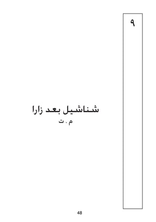 9
‫زارا‬ ‫بعد‬ ‫شناشيل‬
‫ت‬ . ‫م‬
48
 