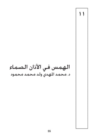 11
‫الصماء‬ ‫اآلذان‬ ‫في‬ ‫الهمس‬
‫محمود‬ ‫محمد‬ ‫ولد‬ ‫املهدي‬ ‫محمد‬ .‫د‬
55
 