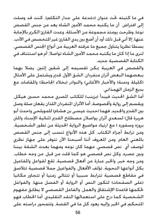 ‫وصلت‬ ‫قد‬ ‫كنت‬ ،)‫التكلم‬ ‫جدار‬ ‫على‬ ‫(دغدعة‬ ‫عنوان‬ ‫حتت‬ ‫كتبته‬ ‫ما‬ ‫في‬
‫القصص‬ ‫جنس‬ ‫من‬ ‫يعد‬ ‫الشاه‬ ‫األمني‬ ‫محمد‬ ‫يكتبه‬ ‫ما‬ ‫أن‬ ‫افتراض‬ ‫إلى‬
‫باإلجابة‬ ‫الكرمي‬ ‫القارئ‬ ‫وعدت‬ ،‫األسئلة‬ ‫من‬ ‫مجموعة‬ ‫يومئذ‬ ‫وطرحت‬ ،‫نوعا‬
،‫األدب‬ ‫في‬ ‫املتخصص‬ ‫غير‬ ‫القارئ‬ ‫يدي‬ ‫بني‬ ‫أضع‬ ‫أن‬ ‫أود‬ ‫ذلك‬ ‫قبل‬ ‫أني‬ ‫إال‬ ،‫عنها‬
،‫القصصي‬ ‫اجلنس‬ ‫أنواع‬ ‫من‬ ‫العربية‬ ‫عرفته‬ ‫ما‬ ‫جميع‬ ‫يتناول‬ ‫نظريا‬ ‫بسطا‬
‫في‬ ‫استئناف‬ ‫هو‬ ‫أم‬ ،‫تواصال‬ ‫الشاه‬ ‫األمني‬ ‫محمد‬ ‫يكتبه‬ ‫ما‬ ‫كان‬ ‫إذا‬ ‫ما‬ ‫لنرى‬
.‫جديد‬ ‫القصصية‬ ‫الكتابة‬
‫بهما‬ ‫يصال‬ ،‫إثنني‬ ‫شقني‬ ‫إلى‬ ‫تقسيمه‬ ‫ميكن‬ ‫العربية‬ ‫في‬ ‫والقصص‬
‫األمثال‬ ‫على‬ ‫ويشتمل‬ ‫قدمي‬ ،‫األول‬ ‫الشق‬ ،‫منفردان‬ ‫أثران‬ ‫البعض‬ ‫ببعضهما‬
‫مع‬ ‫واملقامات‬ )‫اجلاحظ‬ ‫(بخالء‬ ‫والنوادر‬ )‫(األغاني‬ ‫واألخبار‬ )‫ودمنة‬ ‫(كليلة‬
.‫الهمذاني‬ ‫الزمان‬ ‫بديع‬
،‫هيكل‬ ‫حسني‬ ‫محمد‬ ‫املصري‬ ‫للكاتب‬ )‫(بزينب‬ ‫فيبدأ‬ ‫احلديث‬ ‫الشق‬ ‫أما‬
‫وصل‬ ‫صلة‬ ‫يقعان‬ ‫اللذان‬ ‫املنفردان‬ ‫األثران‬ ‫أما‬ ،‫وأقصوصة‬ ‫رواية‬ ‫إلى‬ ‫ويقسم‬
‫أبو‬ ‫و(حدث‬ ‫للمويلحي‬ )‫هشام‬ ‫بن‬ ‫عيسى‬ ‫(حديث‬ ‫فهما‬ ،‫واجلديد‬ ‫القدمي‬ ‫بني‬
‫واملنت‬ ‫اإلسناد‬ ‫(ثنائية‬ ‫القدمي‬ ‫مصطلح‬ ‫يواصالن‬ ‫أثران‬ ‫لسعدي‬ )‫قال‬ ‫هريرة‬
،‫الشخصية‬ ‫تطور‬ ‫من‬ ‫احلديثة‬ ‫الرواية‬ ‫مواضيع‬ ‫ارتياد‬ ‫مع‬ ) ‫وسفوره‬ ‫بروزه‬
‫القصص‬ ‫جنس‬ ‫إلى‬ ‫تنسب‬ ‫األنواع‬ ‫هذه‬ ‫كل‬ ،‫الكتاب‬ ‫أجزاء‬ ‫ترابط‬ ‫ومن‬
‫نظري‬ ‫جهاز‬ ‫على‬ ‫نتوفر‬ ‫اآلن‬ ‫أصبحنا‬ ‫أننا‬ ‫املعروف‬ ‫ومن‬ ،‫العام‬ ‫باملعني‬
‫بيننا‬ ‫الشقة‬ ‫بعدت‬ ‫ومهما‬ ‫نوعه‬ ‫كان‬ ‫مهما‬ ،‫قصصي‬ ‫نص‬ ‫أي‬ ‫لوصف‬
،‫خطاب‬ ‫وجه‬ ‫من‬ ،‫قبل‬ ‫من‬ ‫قلت‬ ‫كما‬ ‫هو‬ ‫قصصي‬ ‫نص‬ ‫وكل‬ ،‫عصره‬ ‫وبني‬
‫واملفاعيل‬ ‫لفواعل‬ ‫تقع‬ ،‫قصصية‬ ‫أفعال‬ ‫عن‬ ‫عبارة‬ ‫واخلبر‬ ،‫خبر‬ ‫وجه‬ ‫ومن‬
‫تتالصق‬ ‫قصصية‬ ‫جمال‬ ‫والفواعيل‬ ،‫األفعال‬ ‫تؤلف‬ ،‫النحوية‬ ‫أنواعها‬ ‫بكل‬
‫مكانيا‬ ‫تتجاور‬ ‫أو‬ ‫زمنيا‬ ‫تتتالي‬ ‫أو‬ ‫سببيا‬ ‫تترابط‬ ‫قصصية‬ ‫مقاطع‬ ‫في‬
‫والفواعل‬ ،‫منها‬ ‫الفصل‬ ‫أو‬ ‫الرواية‬ ‫أو‬ ‫النص‬ ‫لتكون‬ )‫الصفحات‬ ‫(على‬
‫مفهوم‬ ‫يطابق‬ ‫ال‬ ‫القصصي‬ ‫والفاعل‬ ،‫والعمل‬ ‫اإلشتقاق‬ ‫قاعدتا‬ ‫حتكمها‬
‫فهو‬ ‫اخلطاب‬ ‫أما‬ ،‫التقليدي‬ ‫النقد‬ ‫استعمالها‬ ‫على‬ ‫درج‬ ‫كما‬ ‫الشخصية‬
‫على‬ ‫دراسته‬ ‫وتتمحور‬ ،‫القصة‬ ‫في‬ ‫ما‬ ‫كل‬ ‫يعود‬ ‫وإليه‬ ‫اخلبر‬ ‫في‬ ‫املتحكم‬
56
 