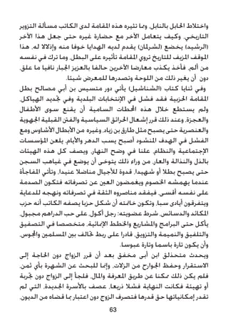 ‫التزوير‬ ‫مسألة‬ ‫الكاتب‬ ‫لدى‬ ‫املقامة‬ ‫هذه‬ ‫تثيره‬ ‫ومما‬ ،‫بالنابل‬ ‫احلابل‬ ‫واختالط‬
‫اآلخر‬ ‫هذا‬ ‫جعل‬ ‫حتى‬ ‫غيره‬ ‫حضارة‬ ‫مع‬ ‫اآلخر‬ ‫يتعامل‬ ‫وكيف‬ ،‫التاريخي‬
‫هذا‬ ،‫له‬ ‫وإذالال‬ ‫منه‬ ‫خوفا‬ ‫الهدايا‬ ‫لديه‬ ‫يقدم‬ )‫(لشرملان‬ ‫يخضع‬ )‫(الرشيد‬
‫نفسه‬ ‫في‬ ‫ترك‬ ‫وما‬ ،‫البطل‬ ‫على‬ ‫تأثيره‬ ‫املقامة‬ ‫تروي‬ ‫للتاريخ‬ ‫املزيف‬ ‫املوقف‬
،‫علق‬ ‫ما‬ ‫نافيا‬ ‫اجلبار‬ ‫بالعزيز‬ ‫حالفا‬ ‫اآلخرين‬ ‫معارضا‬ ‫يكذب‬ ‫فأخذ‬ ،‫ألم‬ ‫من‬
.‫شيئا‬ ‫للمعرض‬ ‫وتصدرها‬ ‫اللوحة‬ ‫من‬ ‫ذلك‬ ‫يغير‬ ‫أن‬ ‫دون‬
‫بطل‬ ‫مصالح‬ ‫أبي‬ ‫بن‬ ‫متسيس‬ ‫دور‬ ‫يأتي‬ )‫(الشناشيل‬ ‫كتاب‬ ‫ثنايا‬ ‫وفي‬
،‫الهياكل‬ ‫جتديد‬ ‫وفي‬ ‫البلدية‬ ‫اإلنتخابات‬ ‫في‬ ‫فشل‬ ‫فقد‬ ‫احلزبية‬ ‫املقامة‬
‫األطفال‬ ‫سوى‬ ‫يقنع‬ ‫أن‬ ‫السامية‬ ‫احملطات‬ ‫هذه‬ ‫خالل‬ ‫يستطع‬ ‫ولم‬
‫اجلهوية‬‫القبلية‬‫والفنت‬‫السياسية‬‫احلرائق‬‫إشعال‬‫قرر‬‫ذلك‬‫وعند‬،‫والعجزة‬
‫ومع‬‫األشاوس‬‫األبطال‬‫من‬ ‫وغيره‬،‫زياد‬‫بن‬‫طارق‬‫مثل‬‫يصبح‬‫حتى‬‫والعنصرية‬
‫املؤسسات‬ ‫يلعن‬ ،‫واأليام‬ ‫الدهر‬ ‫يسب‬ ‫أصبح‬ ‫املنشود‬ ‫الهدف‬ ‫في‬ ‫الفشل‬
‫الهيئات‬ ‫هذه‬ ‫كل‬ ‫ويصف‬ ،‫النهار‬ ‫وضح‬ ‫في‬ ‫علنا‬ ،‫والنظام‬ ‫اإلجتماعية‬
‫السجن‬ ‫غياهب‬ ‫في‬ ‫يوضع‬ ‫أن‬ ‫يتوخى‬ ‫ذلك‬ ‫وراء‬ ‫من‬ ،‫والعار‬ ‫والنذالة‬ ‫بالذل‬
‫املفاجأة‬ ‫وتأتي‬ ،‫عنيدا‬ ‫مناضال‬ ‫لألجيال‬ ‫قدوة‬ ،‫شهيدا‬ ‫أو‬ ‫بطال‬ ‫يصبح‬ ‫حتى‬
‫الصدمة‬ ‫فتكون‬ ‫تصرفاته‬ ‫عن‬ ‫العني‬ ‫ويغمضون‬ ‫اخلصوم‬ ‫يهمشه‬ ‫عندما‬
‫للدعاية‬ ‫ونهجه‬ ‫تصرفاته‬ ‫في‬ ‫الثقة‬ ‫مناصروه‬ ‫فيفقد‬ ،‫أقسى‬ ‫نفسه‬ ‫على‬
‫حزب‬ ‫أنه‬ ‫الكاتب‬ ‫يصفه‬ ‫حزبا‬ ‫شكل‬ ‫أن‬ ‫خامتته‬ ‫وتكون‬ ،‫سبا‬ ‫أيادى‬ ‫ويتفرقون‬
،‫مجبول‬ ‫الدراهم‬ ‫حب‬ ‫على‬ ،‫أكول‬ ‫رجل‬ :‫عضويته‬ ‫شرط‬ ،‫والدسائس‬ ‫املكائد‬
‫التصفيق‬ ‫في‬ ‫متخصصا‬ ،‫اإلمنائية‬ ‫واخلطط‬ ‫واملشاريع‬ ‫البرامج‬ ‫حتى‬ ‫يأكل‬
،‫واجملوس‬ ‫املسلمني‬ ‫بني‬ ‫حتالف‬ ‫ربط‬ ‫على‬ ‫قادرا‬ ،‫والتزويق‬ ‫والنميمة‬ ‫والتلفيق‬
.‫عبوسا‬ ‫وتارة‬ ‫باسما‬ ‫تارة‬ ‫يكون‬ ‫وأن‬
‫إلى‬ ‫احلاجة‬ ‫دون‬ ‫الزواج‬ ‫قرر‬ ‫أن‬ ‫بعد‬ ‫مخفق‬ ‫أبى‬ ‫ابن‬ ‫متحذلق‬ ‫ويحدث‬
،‫ثمن‬ ‫بأي‬ ‫الشهرة‬ ‫عن‬ ‫للبحث‬ ‫وإمنا‬ ،‫الزالت‬ ‫من‬ ‫اجلوارح‬ ‫وحفظ‬ ‫االستقرار‬
‫جتربة‬ ‫دون‬ ‫الزواج‬ ‫إلى‬ ‫فلجأ‬ ،‫واملال‬ ‫املعرفة‬ ‫طريق‬ ‫عن‬ ‫ممكنا‬ ‫ذلك‬ ‫يكن‬ ‫فلم‬
‫لم‬ ‫التي‬ ،‫اجلديدة‬ ‫باألسرة‬ ‫عصف‬ ،‫ذريعا‬ ‫فشال‬ ‫النهاية‬ ‫فكانت‬ ‫تهيئة‬ ‫أو‬
،‫الديون‬ ‫من‬ ‫قضاه‬ ‫مبا‬ ‫اعتبار‬ ‫دون‬ ‫الزوج‬ ‫فتصرف‬ ‫قدرها‬ ‫حق‬ ‫إمكانياتها‬ ‫تقدر‬
63
 