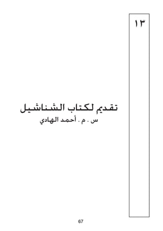67
13
‫الشناشيل‬ ‫لكتاب‬ ‫تقدمي‬
‫الهادي‬ ‫أحمد‬ . ‫م‬ . ‫س‬
 