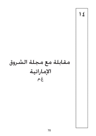 14
‫الشروق‬ ‫مجلة‬ ‫مع‬ ‫مقابلة‬
‫اإلماراتية‬
‫غ.م‬
70
 