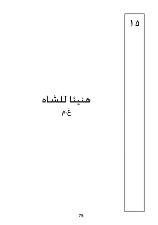 15
‫للشاه‬ ‫هنيئا‬
‫غ.م‬
75
 