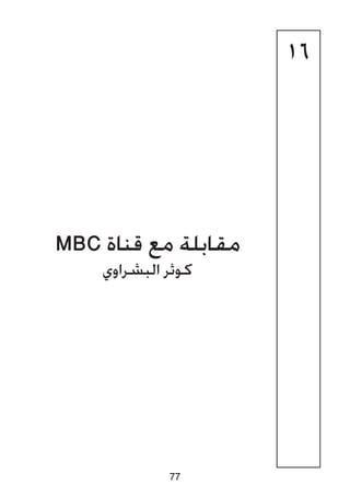 16
MBC ‫قناة‬ ‫مع‬ ‫مقابلة‬
‫البشراوي‬ ‫كوثر‬
77
 