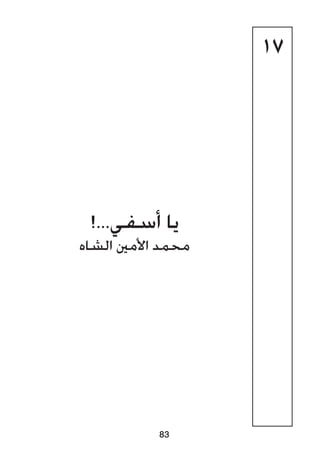17
!...‫أسفي‬ ‫يا‬
‫الشاه‬ ‫األمني‬ ‫محمد‬
83
 