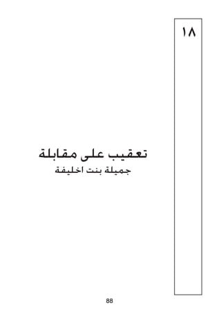 18
‫مقابلة‬ ‫على‬ ‫تعقيب‬
‫اخليفة‬ ‫بنت‬ ‫جميلة‬
88
 
