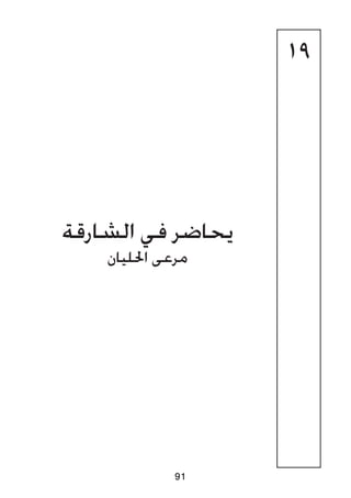 19
‫الشارقة‬ ‫في‬ ‫يحاضر‬
‫احلليان‬ ‫مرعى‬
91
 