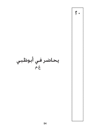 20
‫أبوظبي‬ ‫في‬ ‫يحاضر‬
‫غ.م‬
94
 