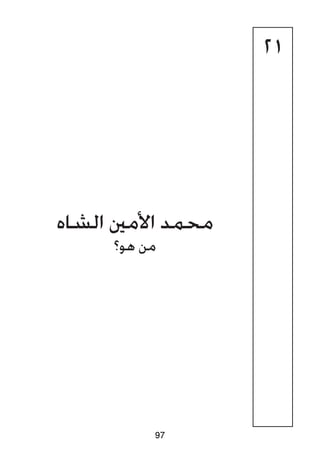 21
‫الشاه‬ ‫األمني‬ ‫محمد‬
‫هو؟‬ ‫من‬
97
 