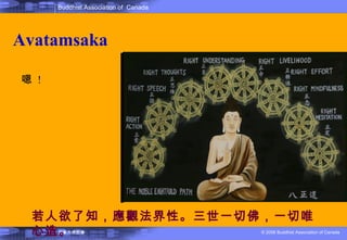 Avatamsaka 嗯  ! 若人欲了知，應觀法界性。三世一切佛，一切唯心造 。 