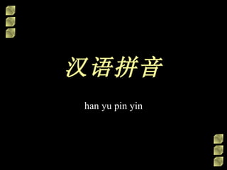 汉语拼音
han yu pin yin
 