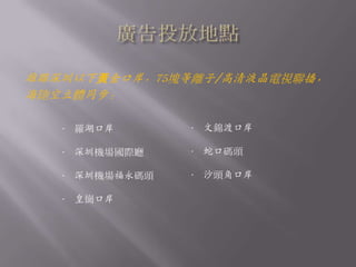創新的媒體形式——融合戶外媒體、電視媒體、平面媒體三大媒體優點於一身；2、受眾優勢1.98億，占中國出入境人數的53%——龐大的，持續增長的出入境人數，保證了品牌的高效傳播，提升品牌影響力；