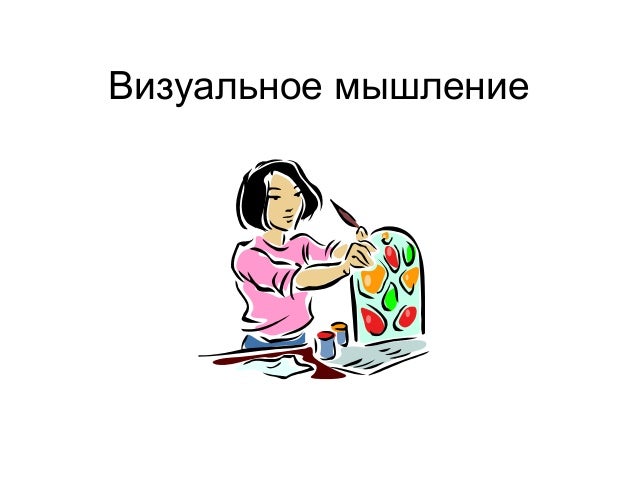 функции визуального мышления. развитие визуальное мышление. визуальное мышление. «стратегии визуального мышления». развитие визуальное мышление.