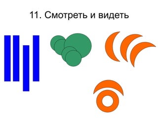 11. Смотреть и видеть