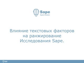 Влияние текстовых факторов
на ранжирование
Исследования Sape.
 