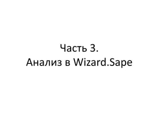 Часть 3.
Анализ в Wizard.Sape
 