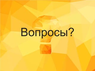Вопросы?
 
