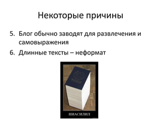 Некоторые причиныБлог обычно заводят для развлечения и самовыраженияДлинные тексты – неформат