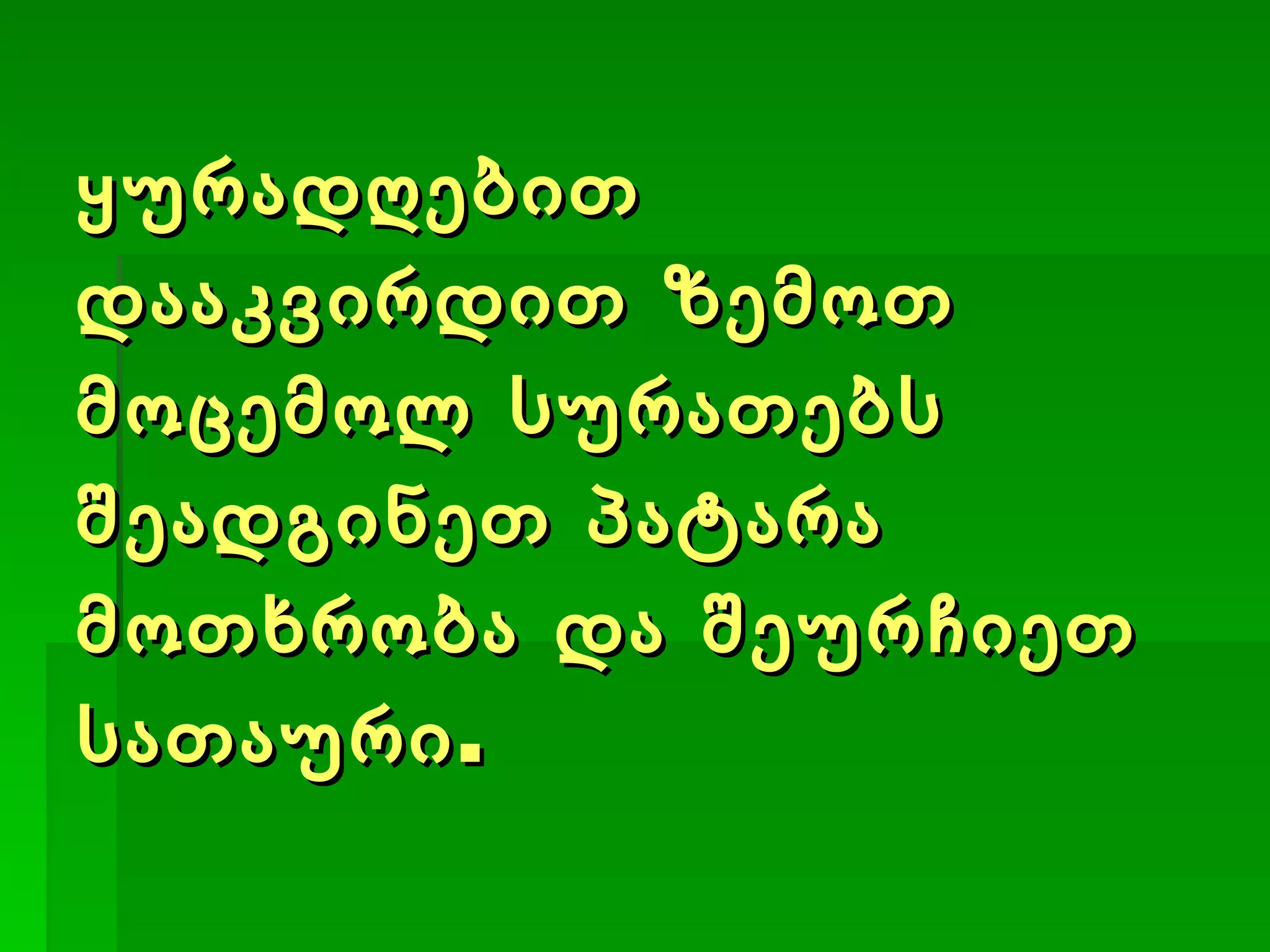 ყურადღებით დააკვირდით ზემოთ მოცემოლ სურათებს შეადგინეთ პატარა მოთხრობა და შეურჩიეთ სათაური. 