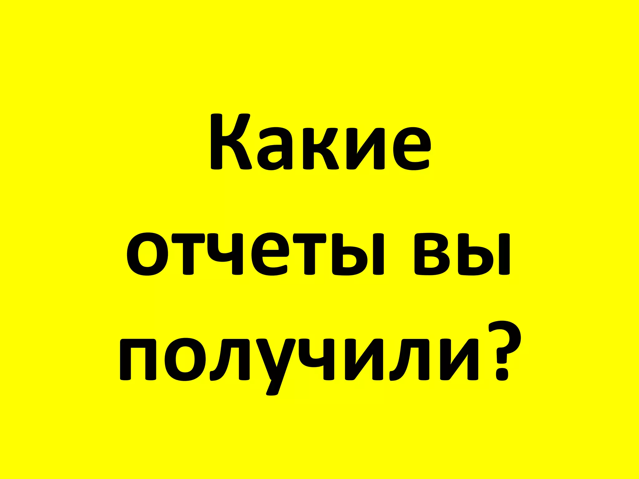 Какие отчеты вы получили? 
